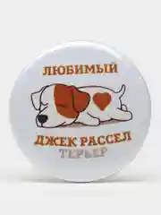 Значок "Любимый Джек Рассел терьер", 25 мм