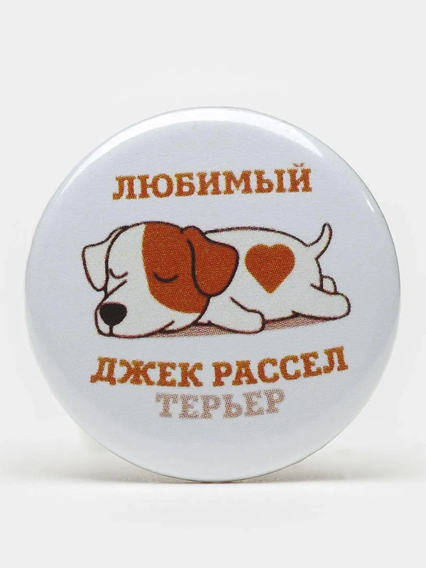 Значок "Любимый Джек Рассел терьер", 25 мм