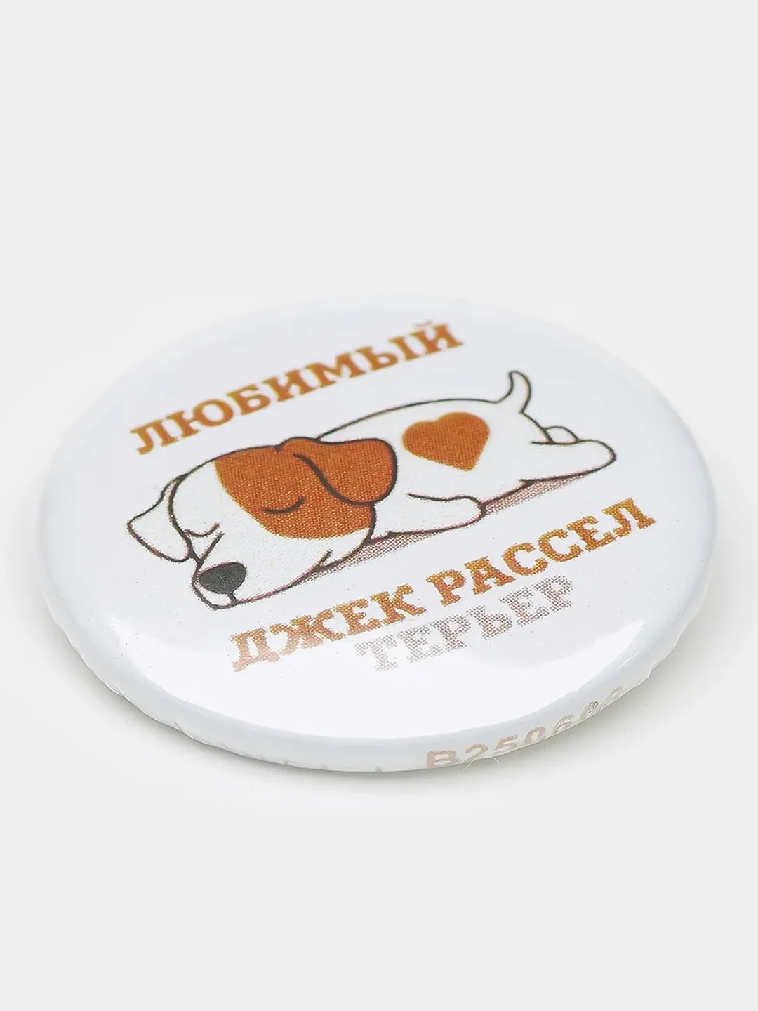 Значок "Любимый Джек Рассел терьер", 25 мм