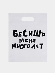 Пакет подарочный, набор 3 шт,полиэтиленовый с приколами 31 х 40 см "Бесишь меня много лет"