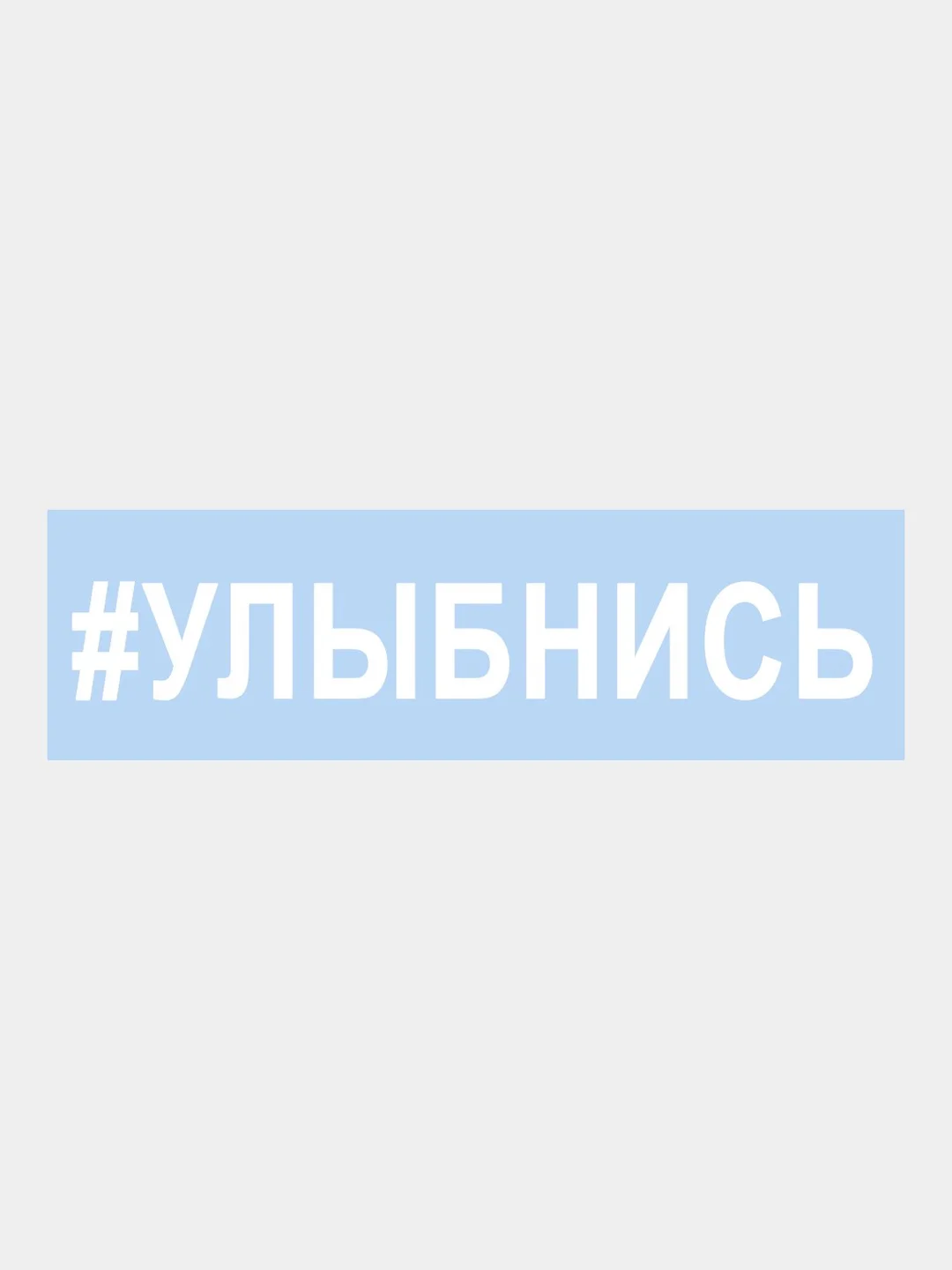 Наклейка на авто "УЛЫБНИСЬ" 25х3,5см