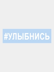 Наклейка на авто "УЛЫБНИСЬ" 25х3,5см