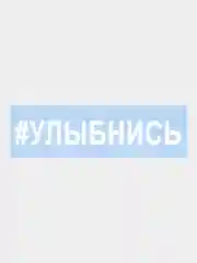 Наклейка на авто "УЛЫБНИСЬ" 25х3,5см