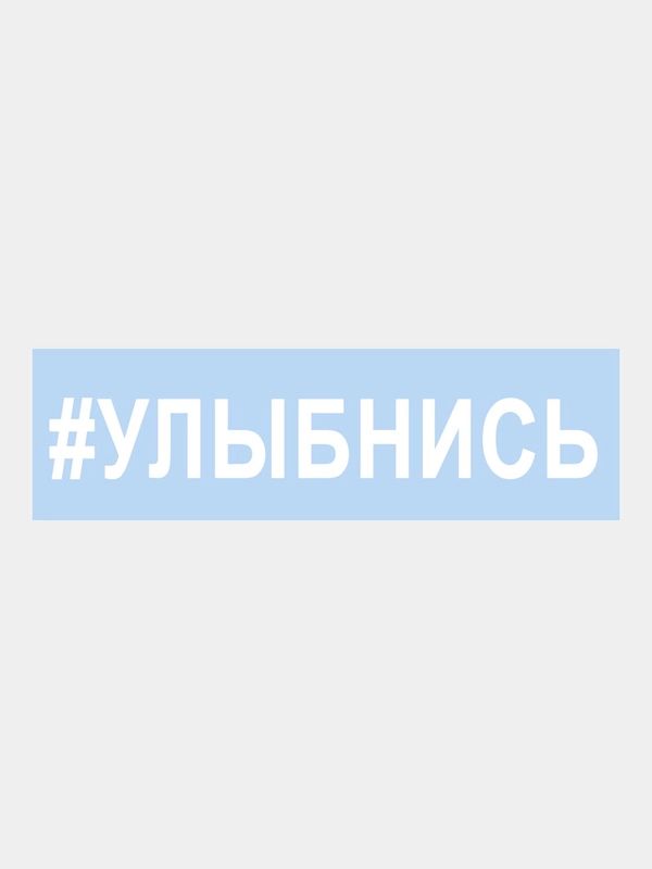 Наклейка на авто "УЛЫБНИСЬ" 25х3,5см