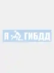 Наклейка на авто "Я*ГИБДД" 25х5см
