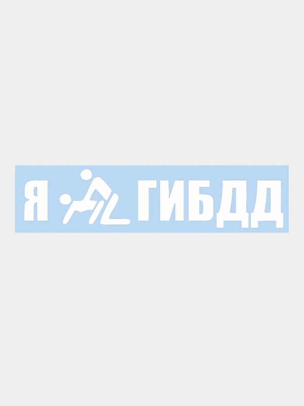 Наклейка на авто "Я*ГИБДД" 25х5см
