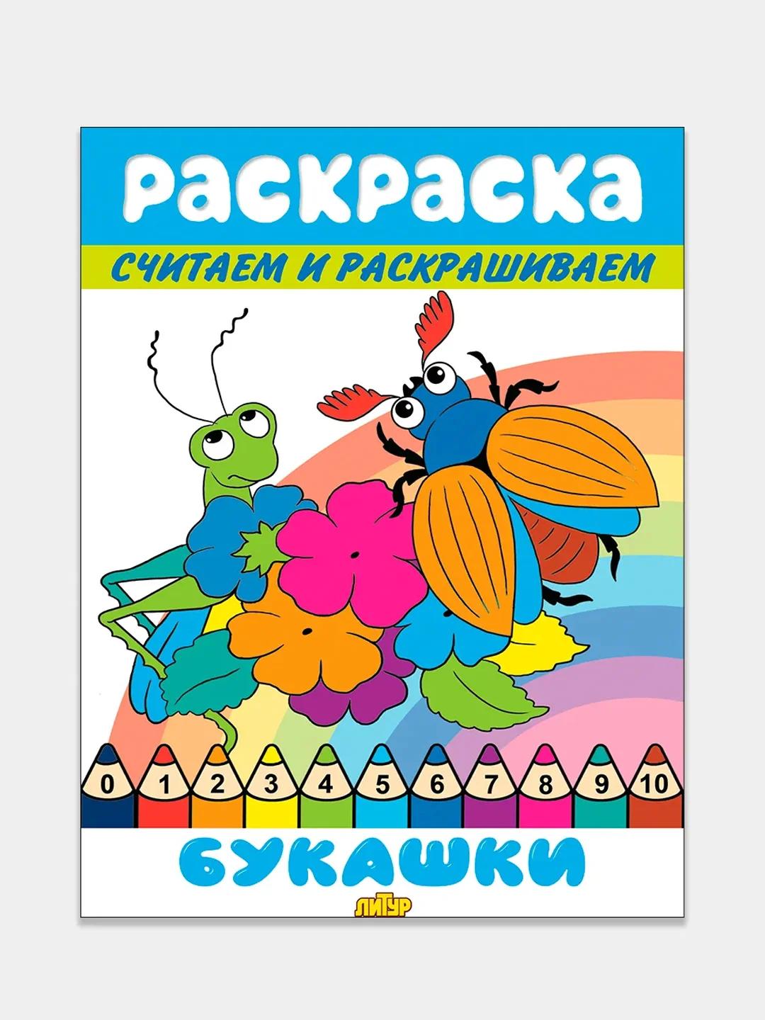 Считаем и раскрашиваем. Комплект из 3 математических раскрасок