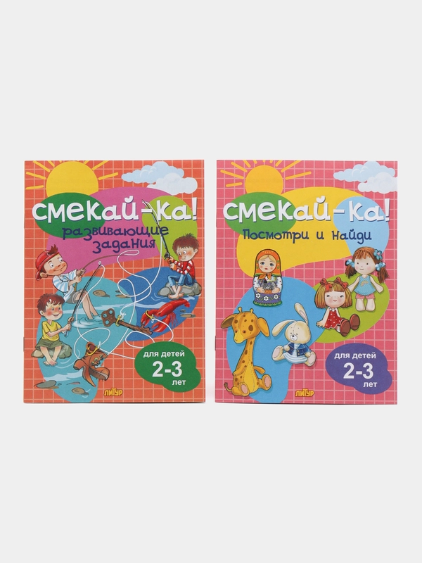 Смекай-ка. Развивающие задания для детей 2-3 лет. Комплект из 2 тетрадей