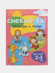 Смекай-ка. Развивающие задания для детей 2-3 лет. Комплект из 2 тетрадей