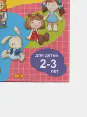 Смекай-ка. Развивающие задания для детей 2-3 лет. Комплект из 2 тетрадей