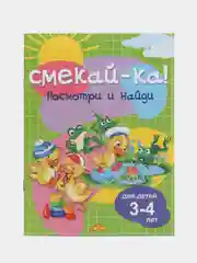 Смекай-ка. Развивающие задания для детей 3-4 лет. Комплект из 2 тетрадей