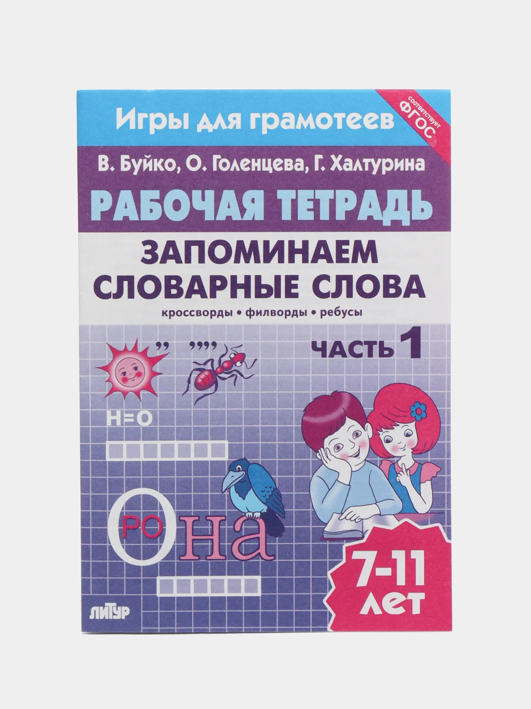 Комплект из 2 рабочих тетрадей. Запоминаем словарные слова. Для детей 7-11 лет
