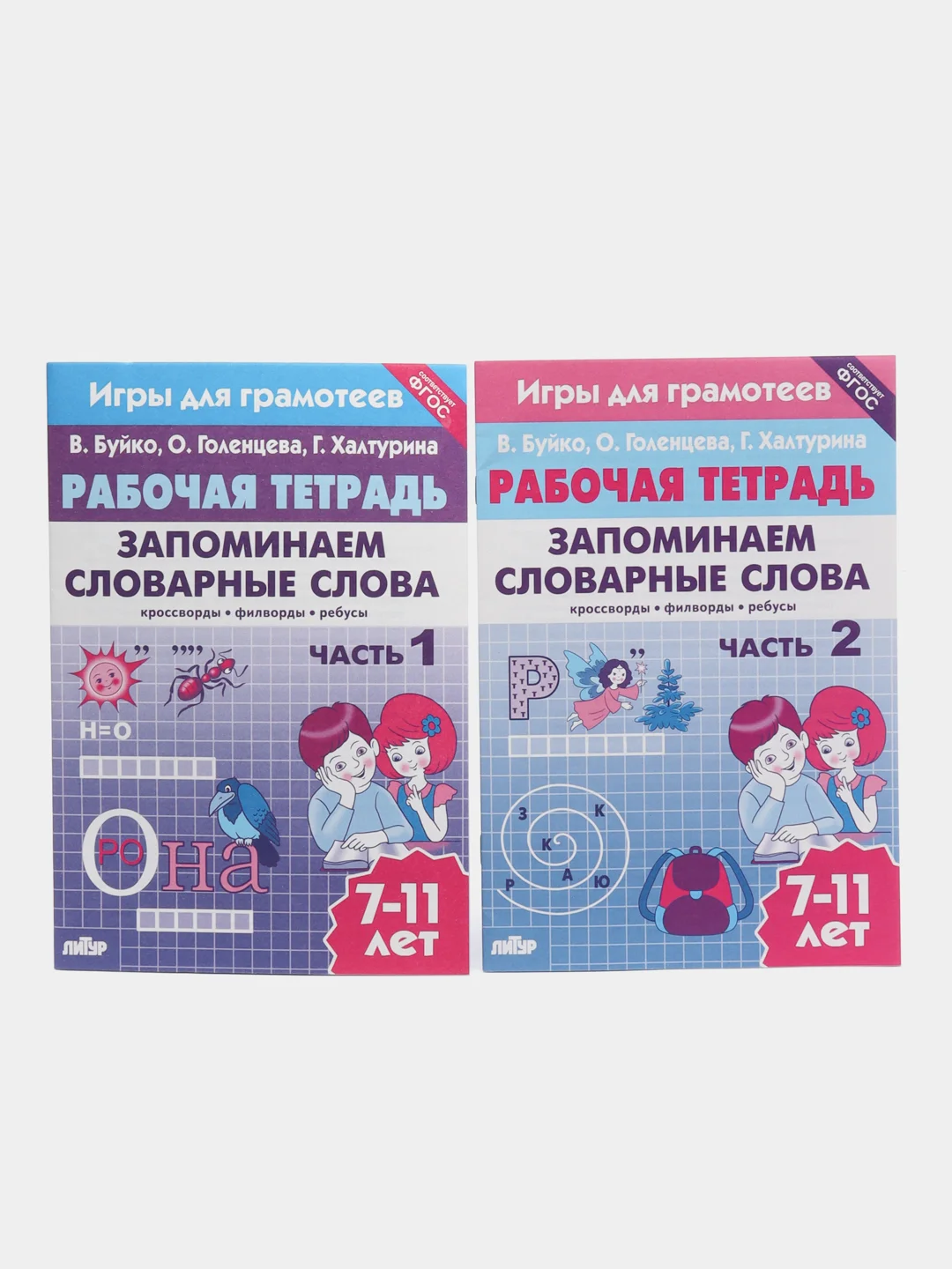 Комплект из 2 рабочих тетрадей. Запоминаем словарные слова. Для детей 7-11 лет