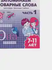 Комплект из 2 рабочих тетрадей. Запоминаем словарные слова. Для детей 7-11 лет