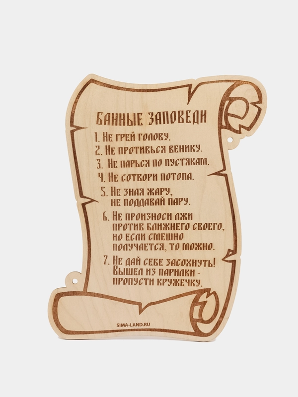 Табличка для бани "Банные заповеди"