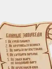 Табличка для бани "Банные заповеди"