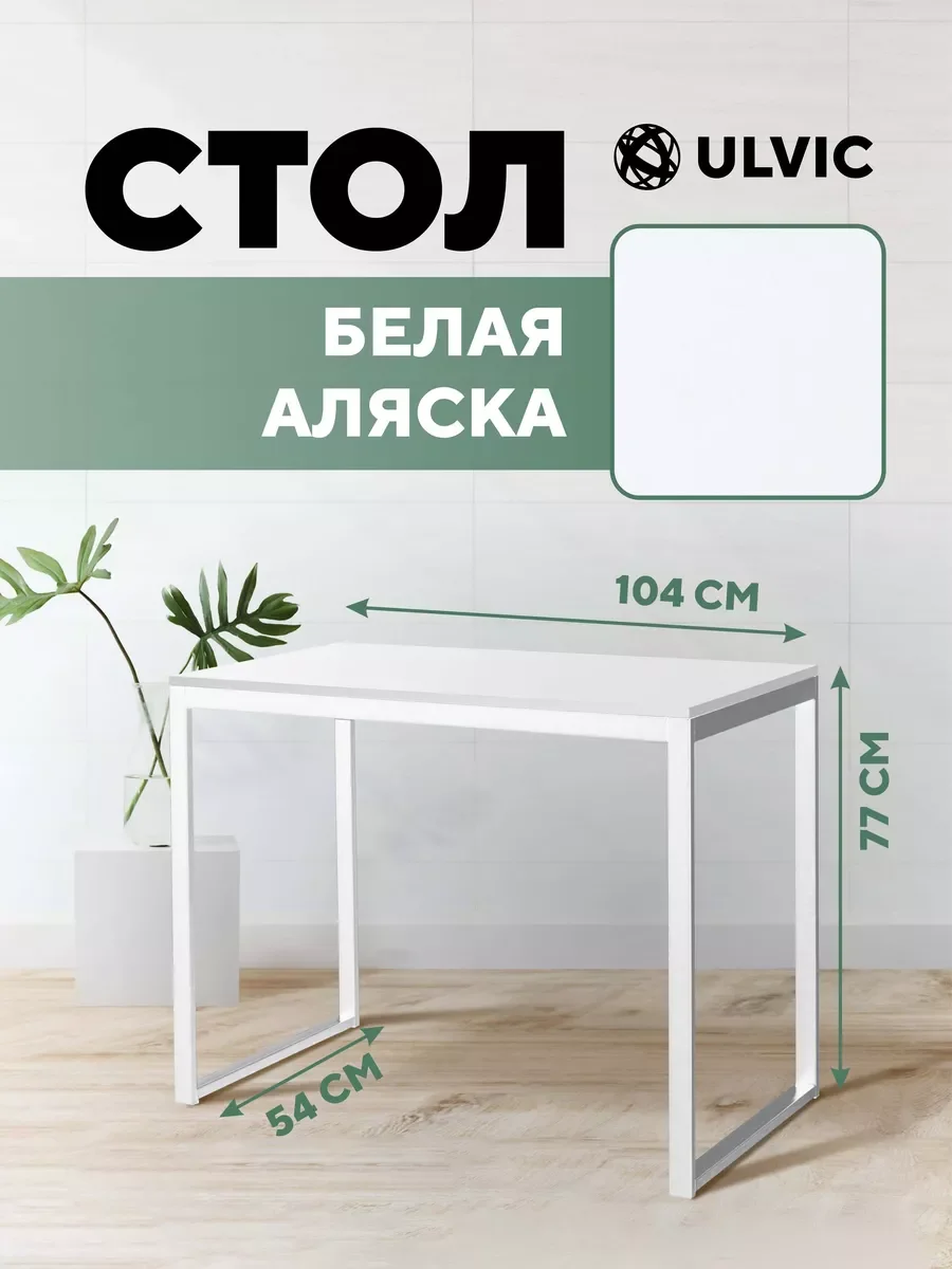 Молочный стол письменный, кухонный, компьютерный, обеденный стол в стиле лофт