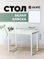 Молочный стол письменный, кухонный, компьютерный, обеденный стол в стиле лофт