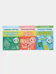 Комплект из 3 рабочих тетрадей, для детей 4-5 лет