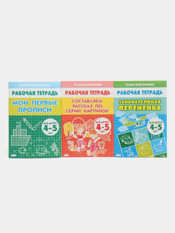 Комплект из 3 рабочих тетрадей, для детей 4-5 лет