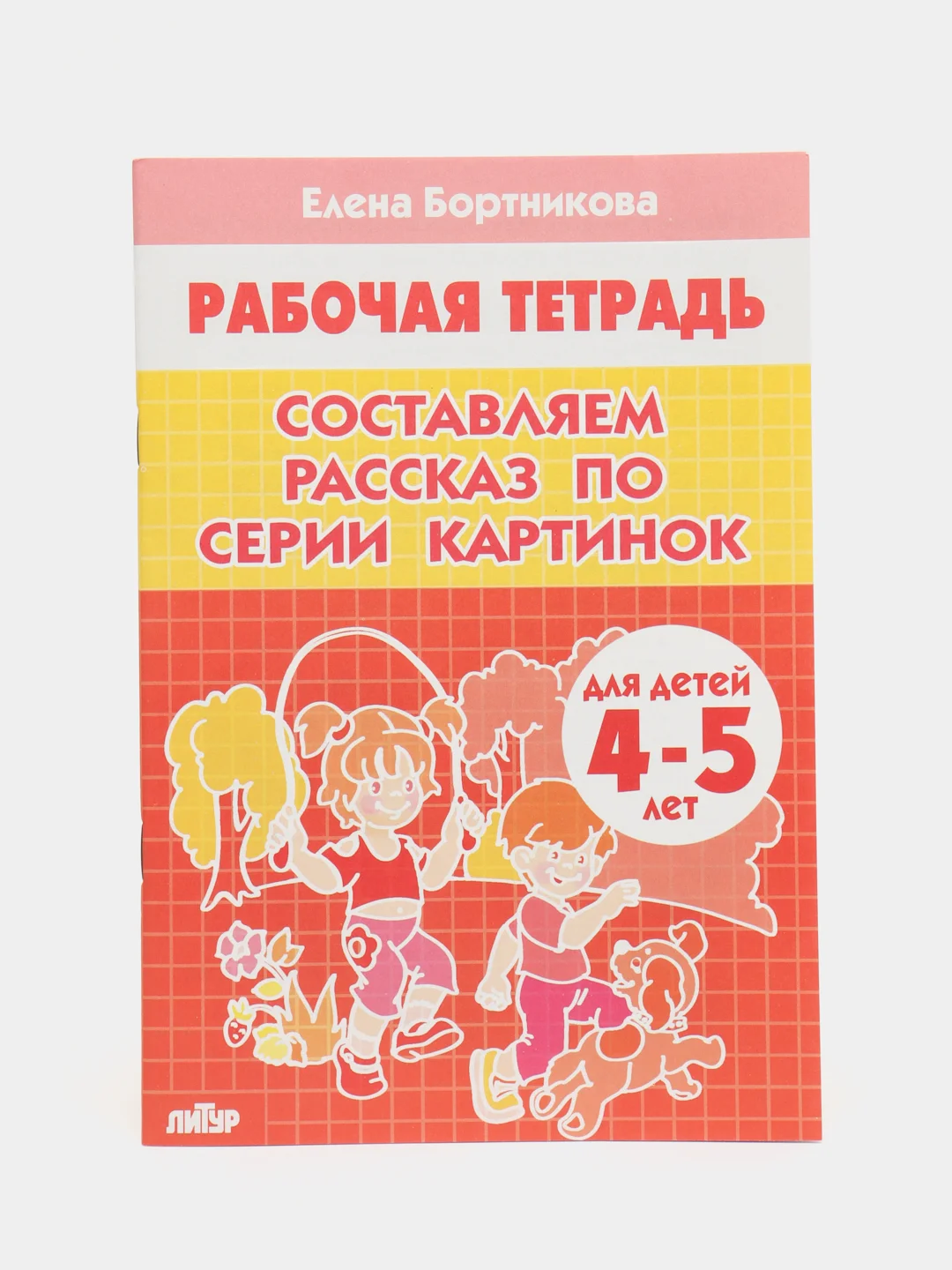 Комплект из 3 рабочих тетрадей, для детей 4-5 лет