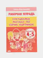 Комплект из 3 рабочих тетрадей, для детей 4-5 лет