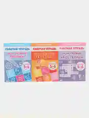 Комплект из 3 рабочих тетрадей, для детей 5-6 лет