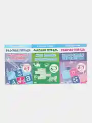 Комплект из 3 рабочих тетрадей, для детей 6-7 лет