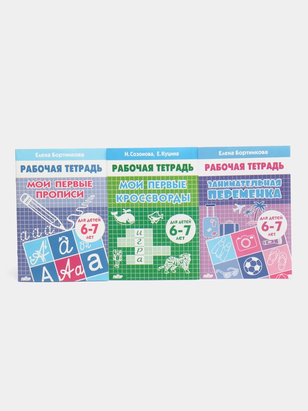 Комплект из 3 рабочих тетрадей, для детей 6-7 лет