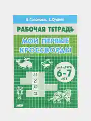 Комплект из 3 рабочих тетрадей, для детей 6-7 лет