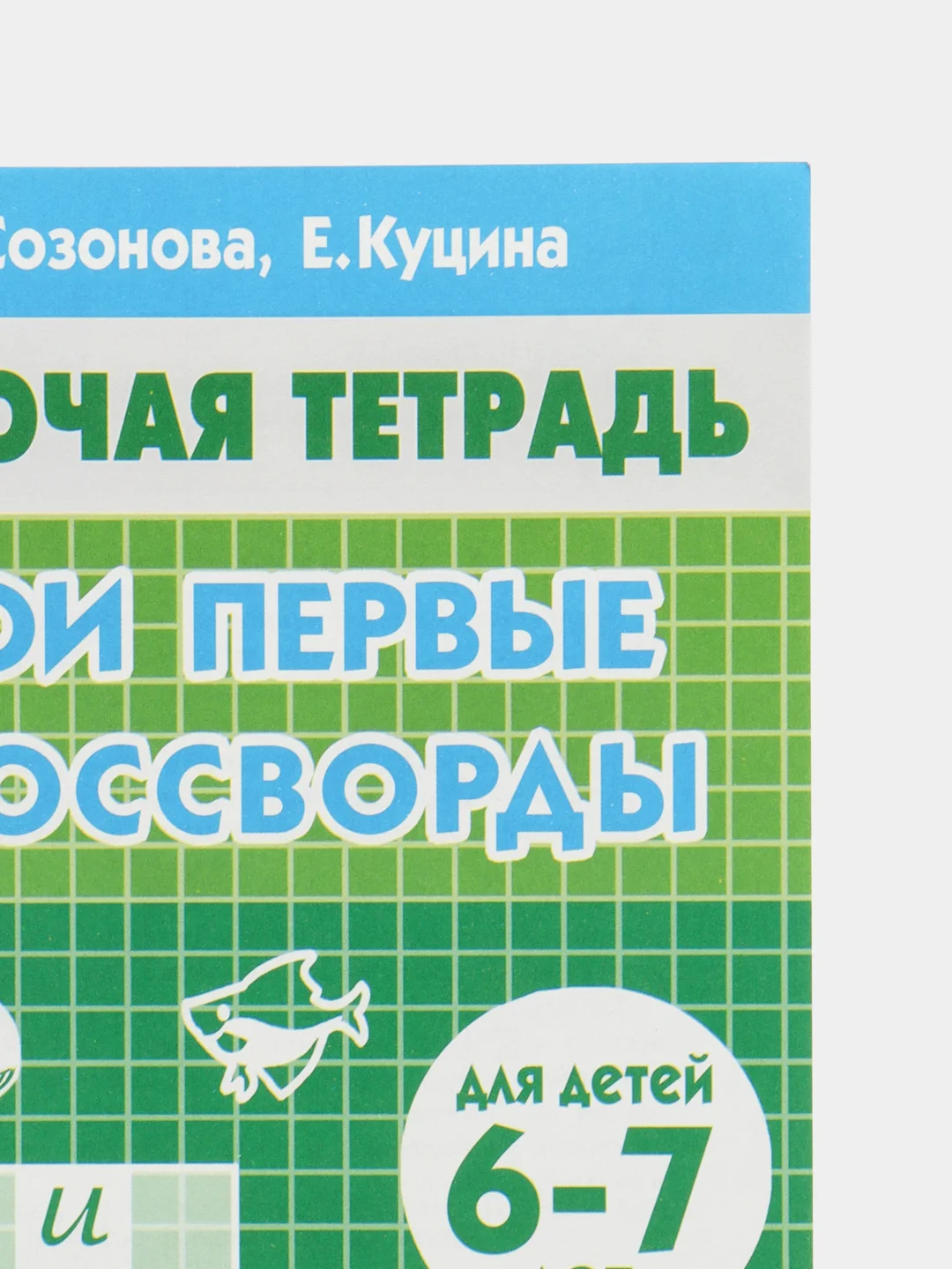 Комплект из 3 рабочих тетрадей, для детей 6-7 лет