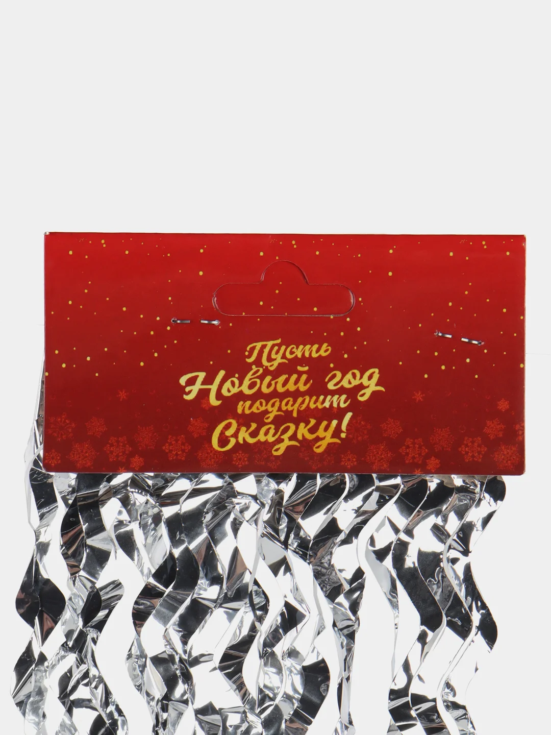 Серебряный новогоднее украшение Дождик "Кудри"