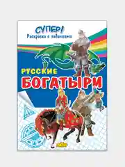 "Русские богатыри", толстая раскраска с заданиями