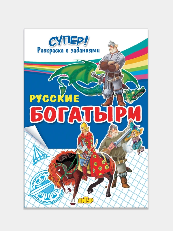 "Русские богатыри", толстая раскраска с заданиями