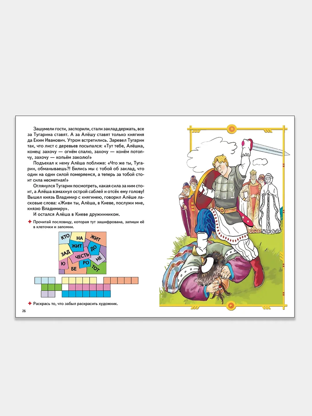 "Русские богатыри", толстая раскраска с заданиями