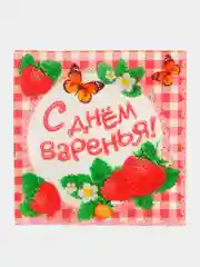 Салфетки "С днём варенья!, 25 х 25, 20 шт