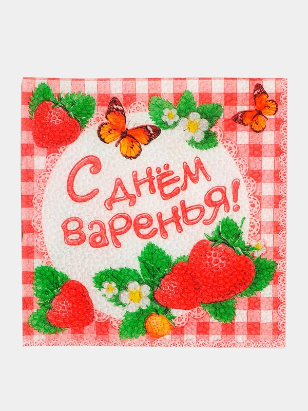 Салфетки "С днём варенья!, 25 х 25, 20 шт