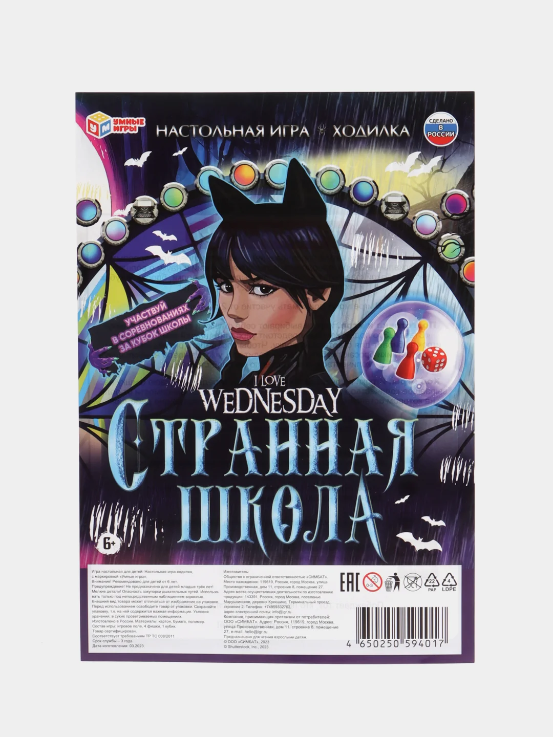 "Странная школа I love Wednesday" настольная игра-ходилка Уэнсдей
