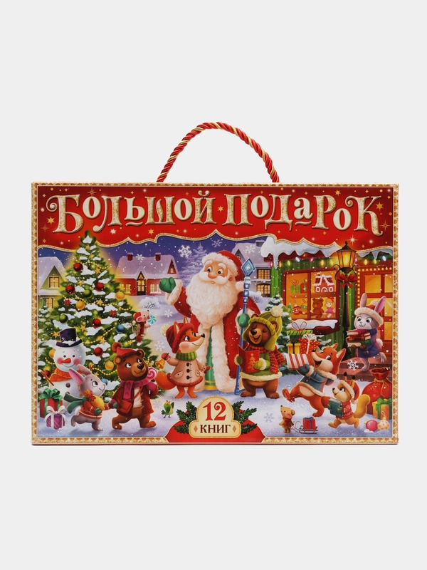 Новогодний набор, 12 книг в подарочной коробке + 2 подарка
