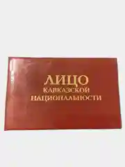Прикольное удостоверение "Лицо кавказкой национальности"