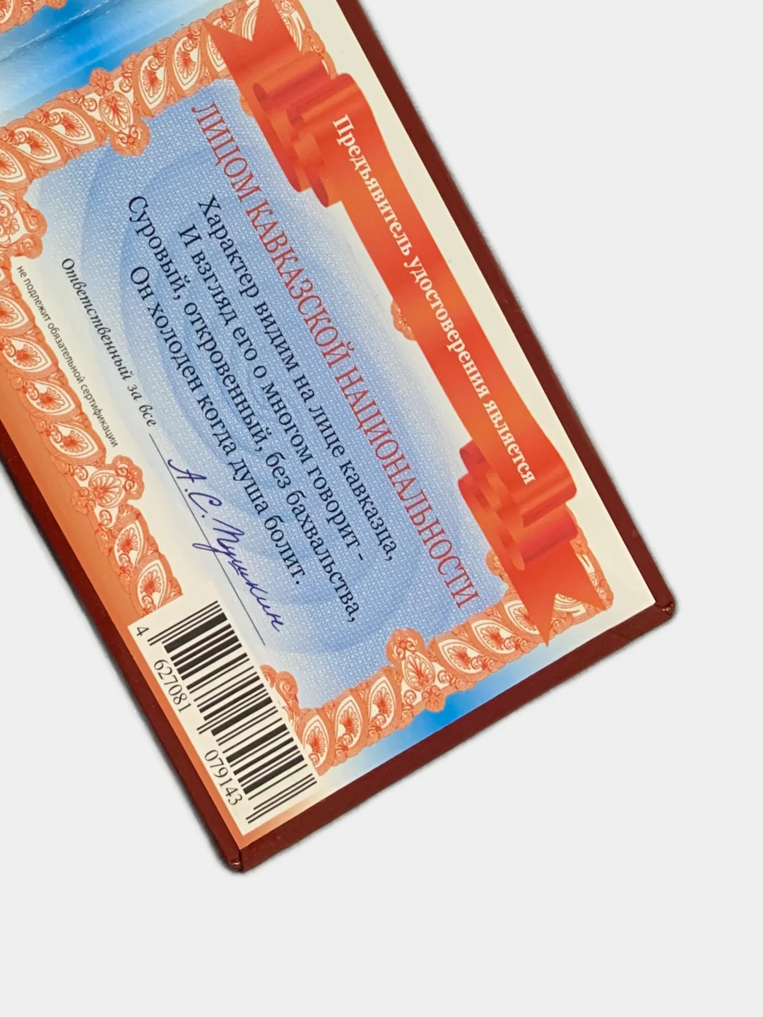 Прикольное удостоверение "Лицо кавказкой национальности"