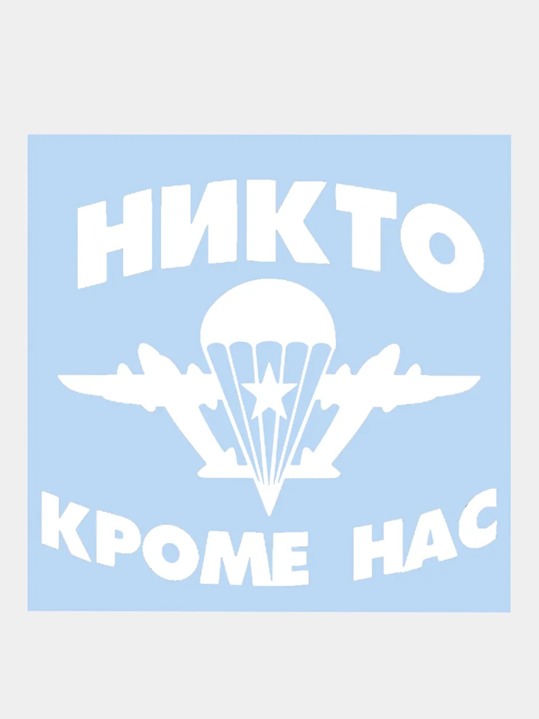 Наклейка на авто "НИКТО КРОМЕ НАС ВДВ" 16х15см