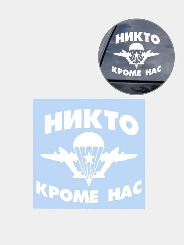 Наклейка на авто "НИКТО КРОМЕ НАС ВДВ" 16х15см