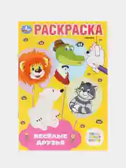 Раскраска А5 Союзмультфильм "Весёлые друзья. Винни Пух и другие"