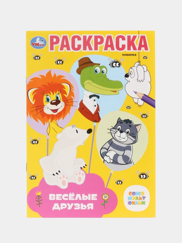 Раскраска А5 Союзмультфильм "Весёлые друзья. Винни Пух и другие"