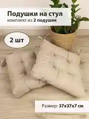 Бежевый мягкие подушки на стул с завязками, комплект из 2 штук