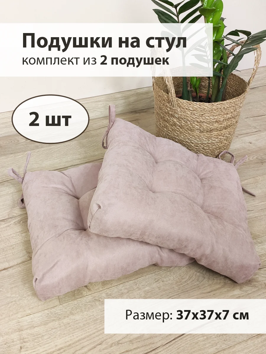 Розовый мягкие подушки на стул с завязками, комплект из 2 штук