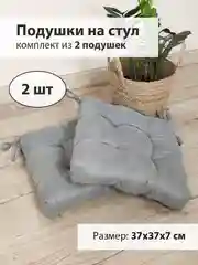 Серый мягкие подушки на стул с завязками, комплект из 2 штук