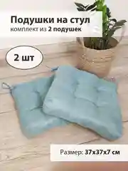 Голубой мягкие подушки на стул с завязками, комплект из 2 штук