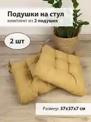 Горчичный мягкие подушки на стул с завязками, комплект из 2 штук